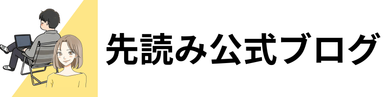 「大嫌い！」うざい義母にスカッと倍返し！【先読み公式ブログ】